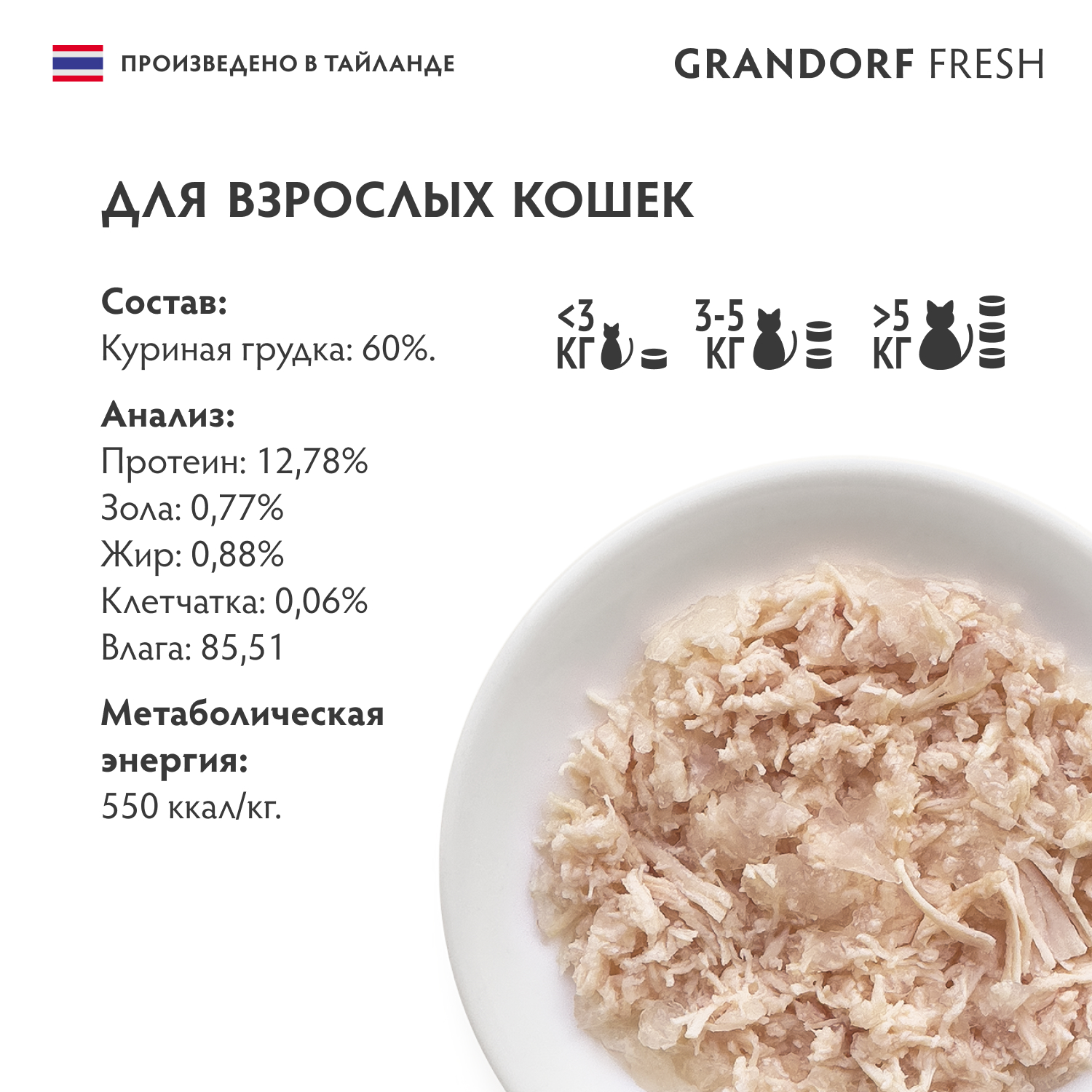 Grandorf Fresh Консервы для кошек, куриная грудка в желе, 70 г
