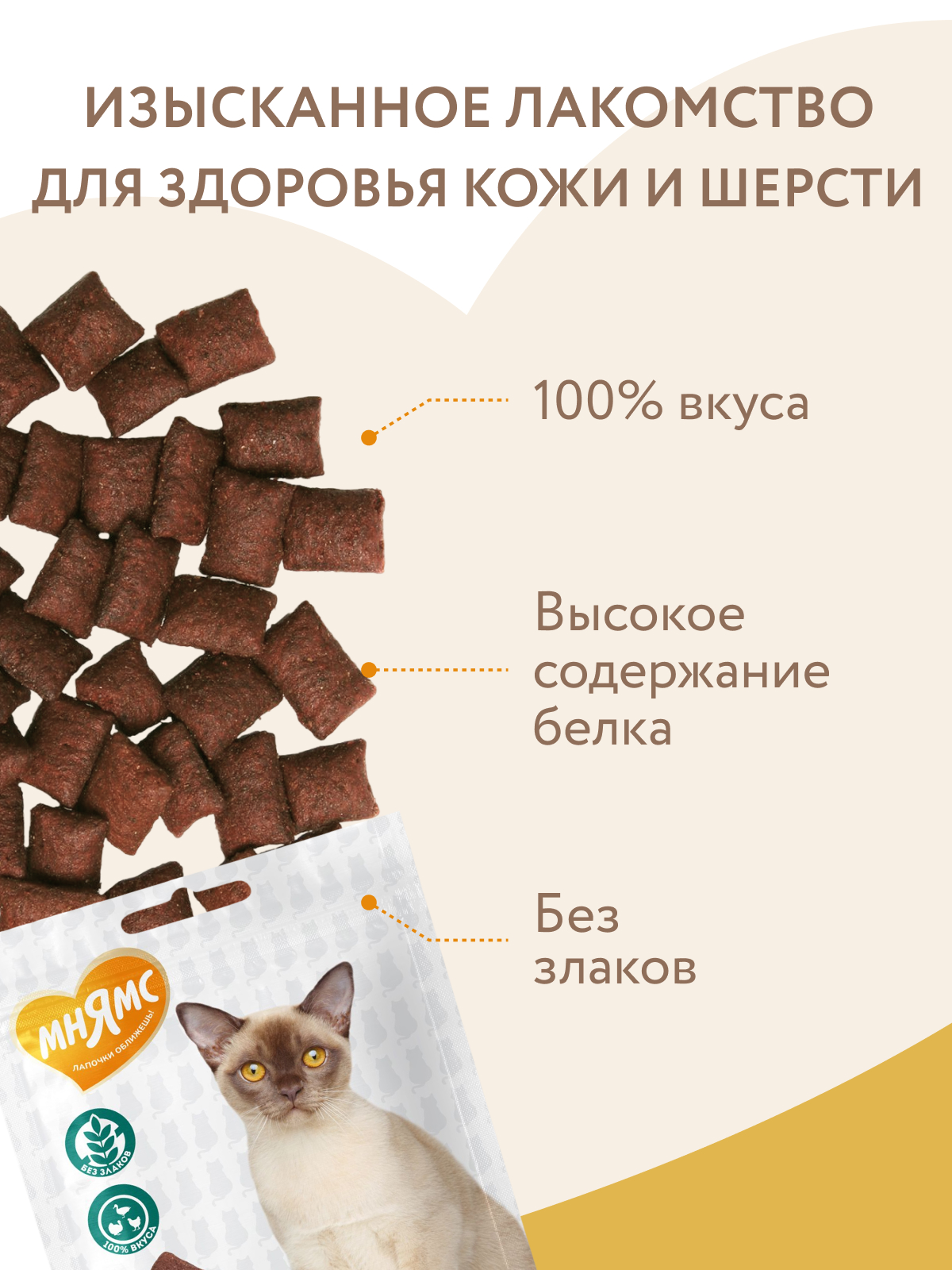 Мнямс Лакомство  Здоровая кожа и шерсть хрустящие подушечки для кошек с птицей 60 г.