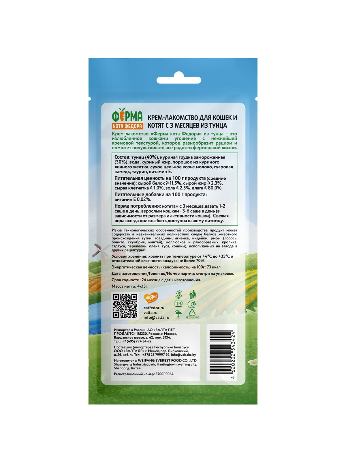 Крем-лакомство Ферма кота Федора для кошек и котят из тунца 4 шт х 15 г