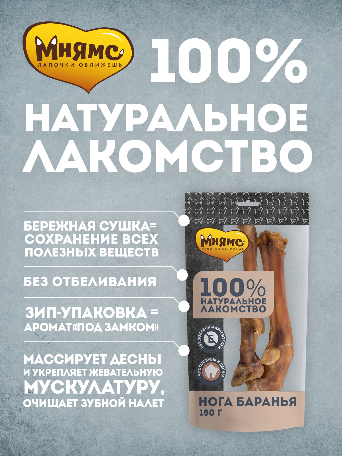 Лакомство Мнямс На каждый день для собак Нога баранья 180 г