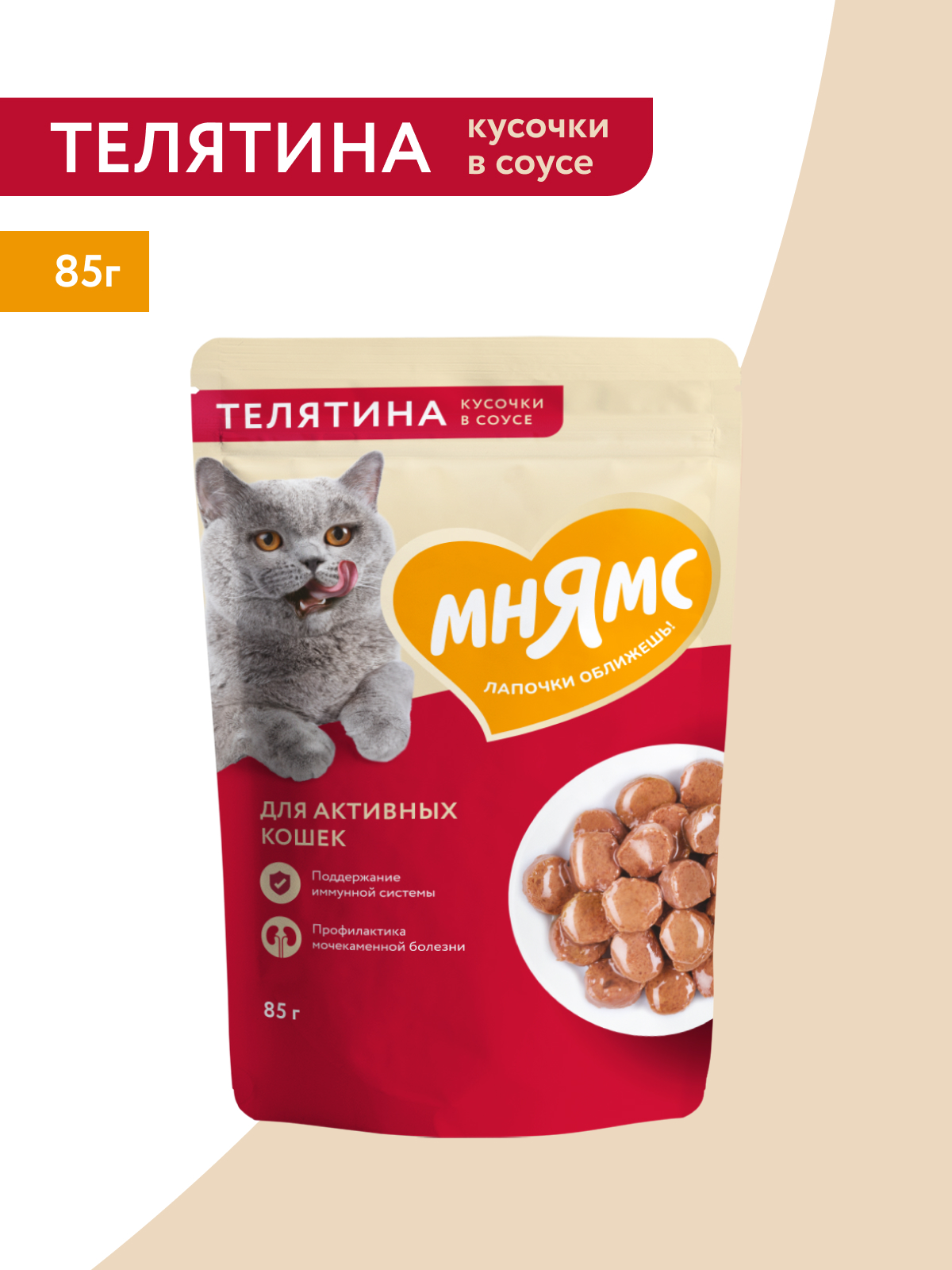 Мнямс Влажный корм для активных кошек, кусочки в соусе с телятиной, 85 г