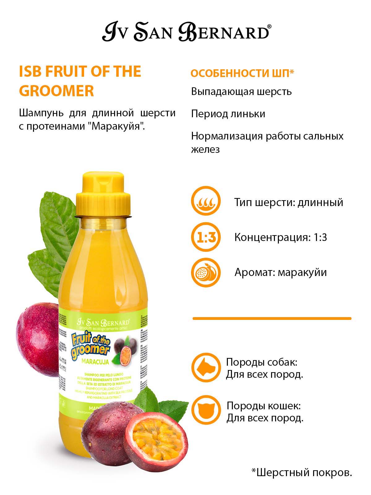 ISB  Fruit Шампунь для длинной шерсти с протеинами 500мл 8022767041470