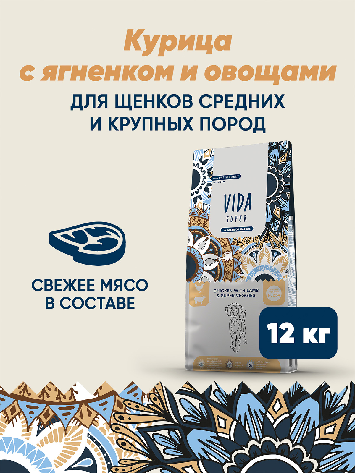 Сухой корм VIDA SUPER для щенков средних и крупных пород из курицы с ягненком и овощами 12 кг