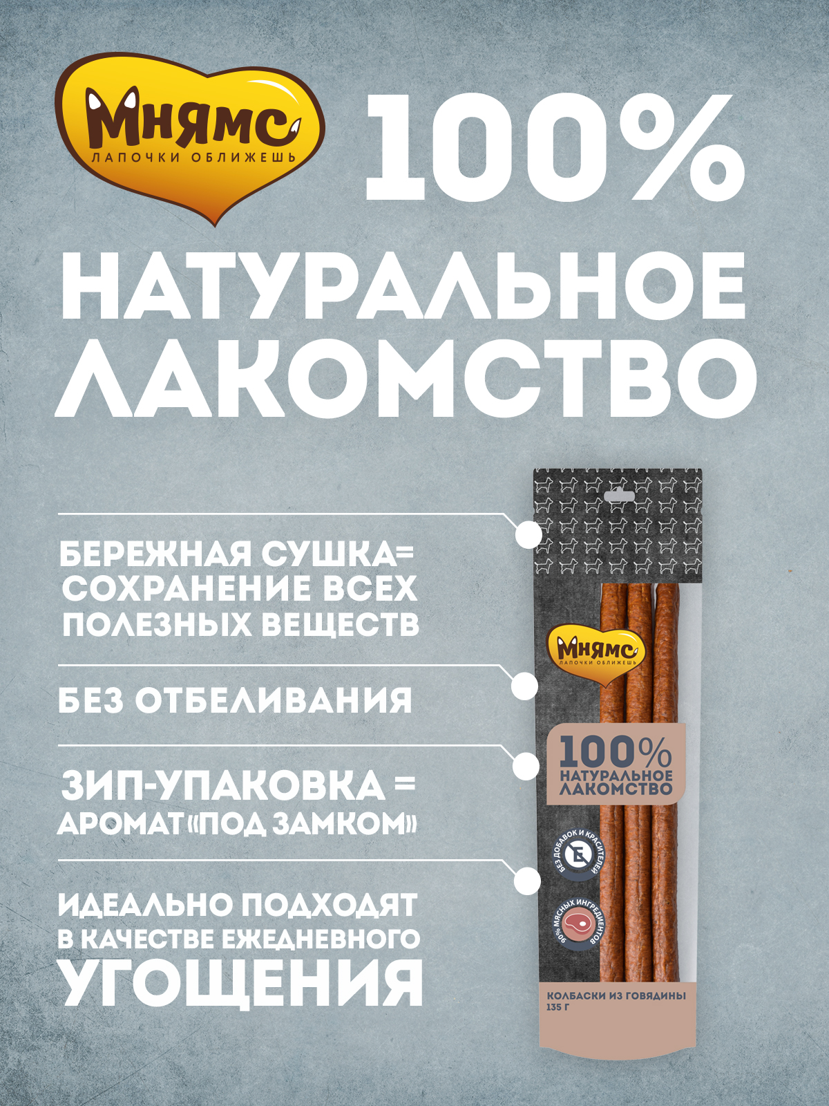 Лакомство Мнямс На каждый день для собак Колбаски из говядины 135 г