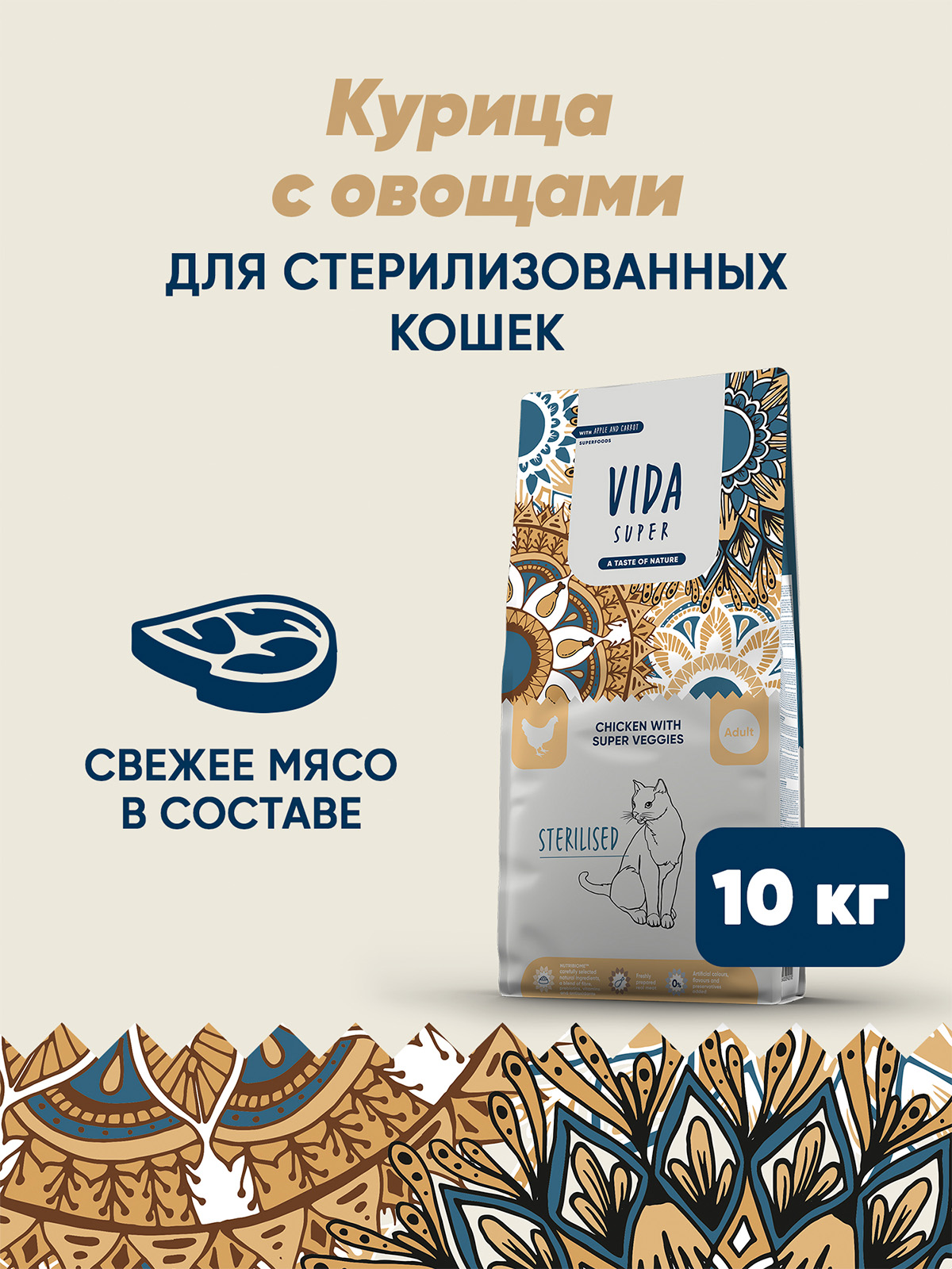 Сухой корм VIDA SUPER для взрослых стерилизованных кошек из курицы с овощами 10 кг