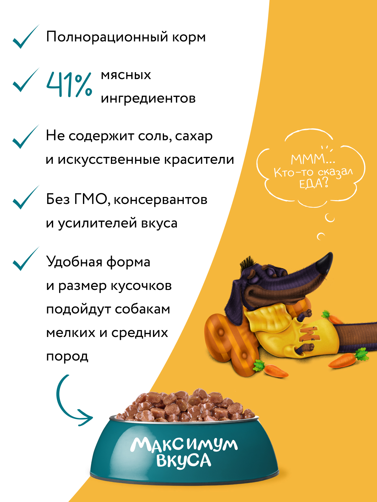 Пауч Мнямс Максимум Вкуса мясное рагу с говядиной и морковью для собак 85 г