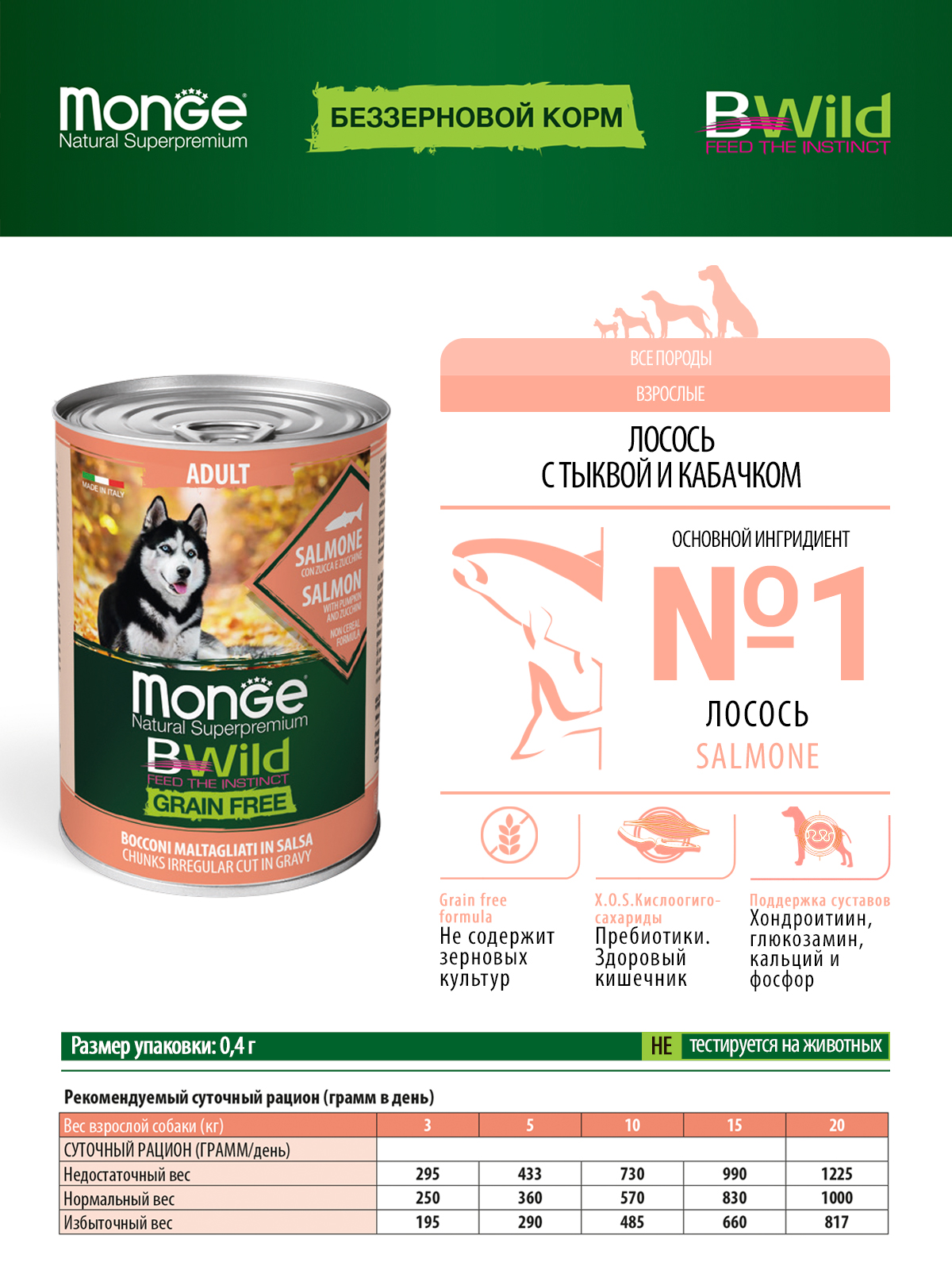 Влажный корм Monge Dog BWild GRAIN FREE для взрослых собак, беззерновой, из лосося с тыквой и кабачками, консервы 400 г