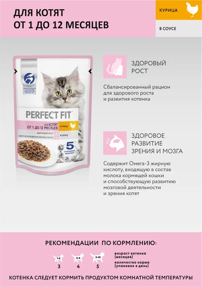 PERFECT FIT Влажный корм для котят, с курицей в соусе, 75гр