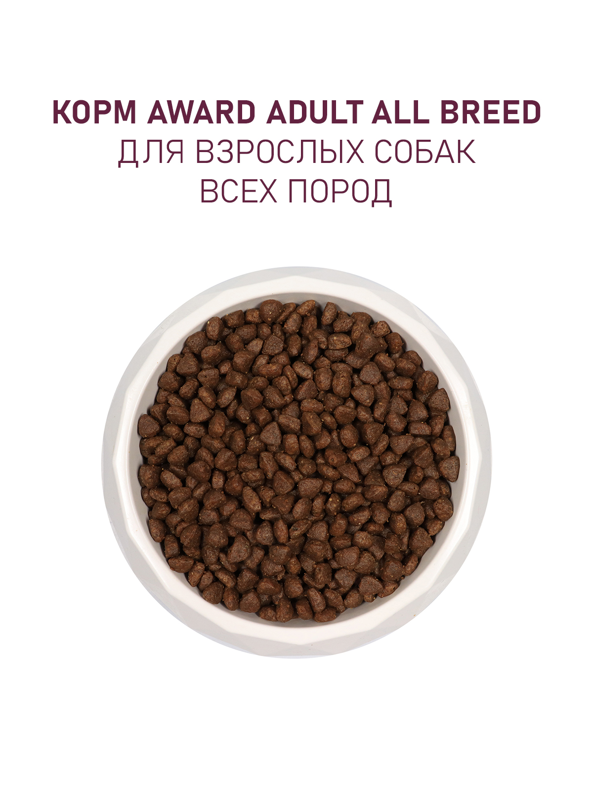 Сухой корм AWARD для взрослых собак всех пород с говядиной и курицей с добавлением брокколи и черники 12кг 4630147175857