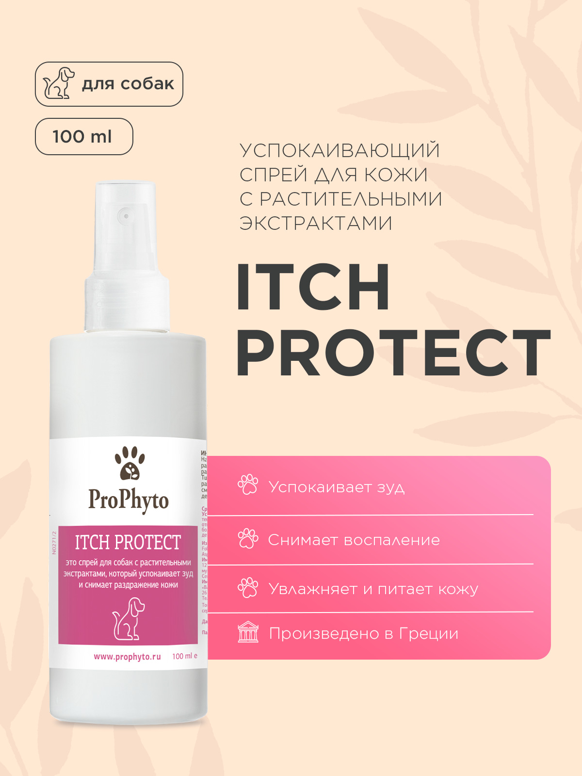 Спрей ProPhyto ITCH PROTECT для кожи собак, противозудный, 100 мл