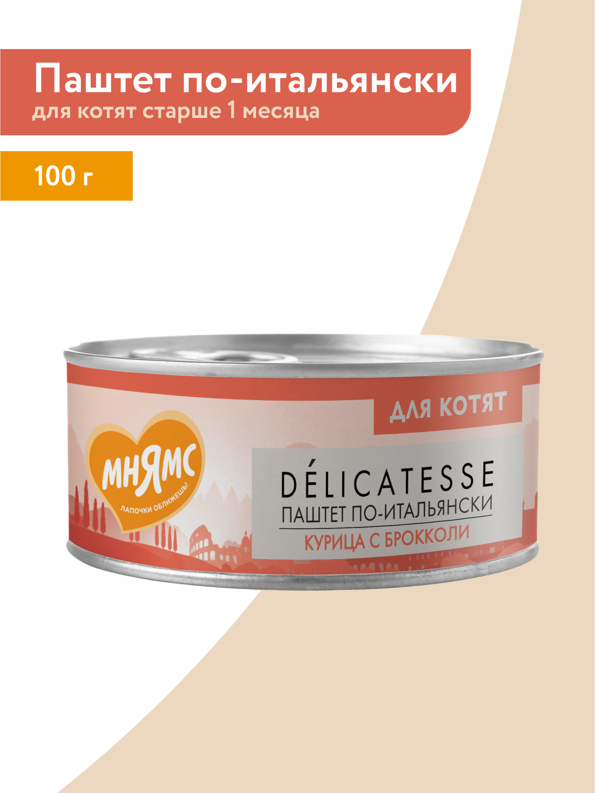 Влажный корм Мнямс Деликатес Курица с брокколи для котят старше 1 месяца "Паштет по-итальянски" 100 г