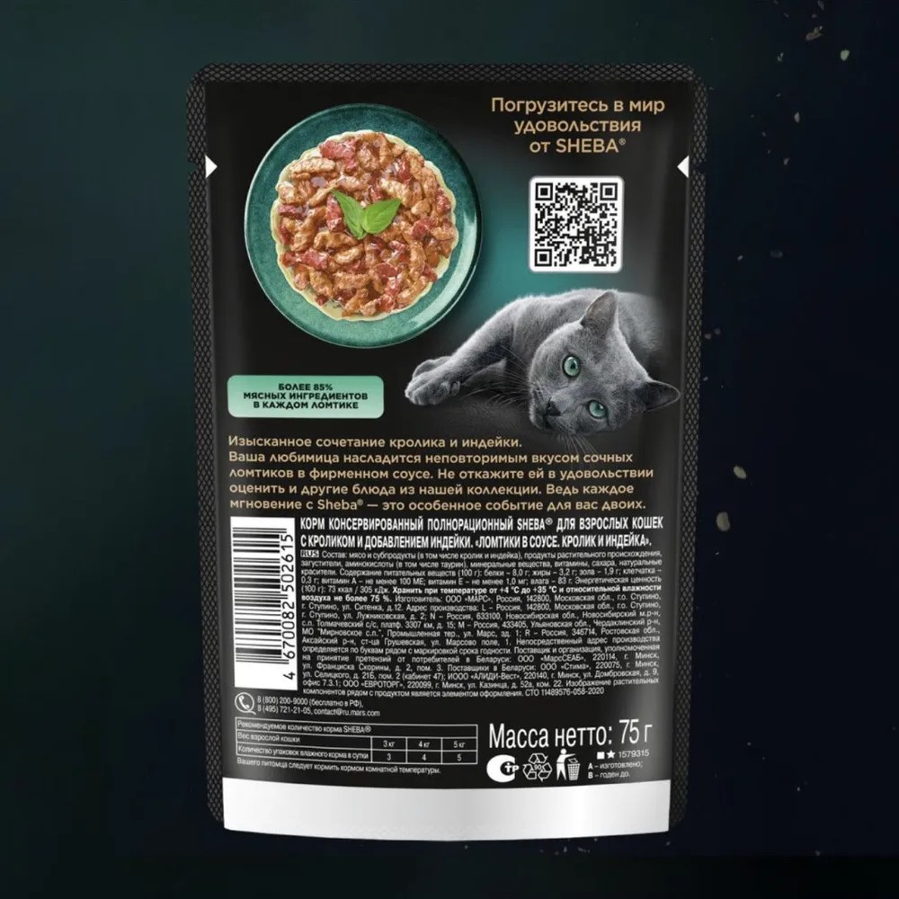 Sheba Влажный корм для кошек, кролик и индейка в соусе, 75гр
