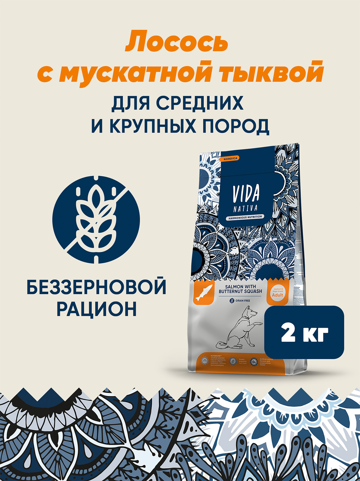 Сухой корм VIDA NATIVA для взрослых собак средних и крупных пород из лосося с мускатной тыквой 2 кг