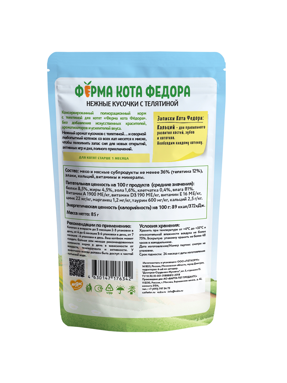 Влажный корм Ферма кота Фёдора нежные кусочки с телятиной для котят 85г