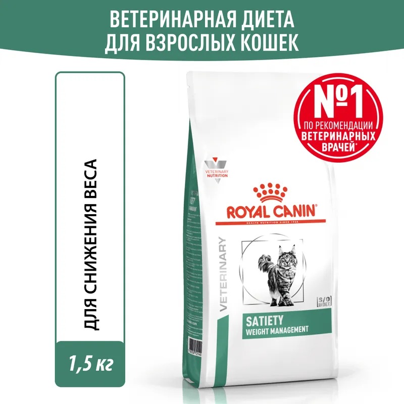Royal Canin Satiety Weight Management, Сухой корм для кошек , для снижения веса 1.5 кг