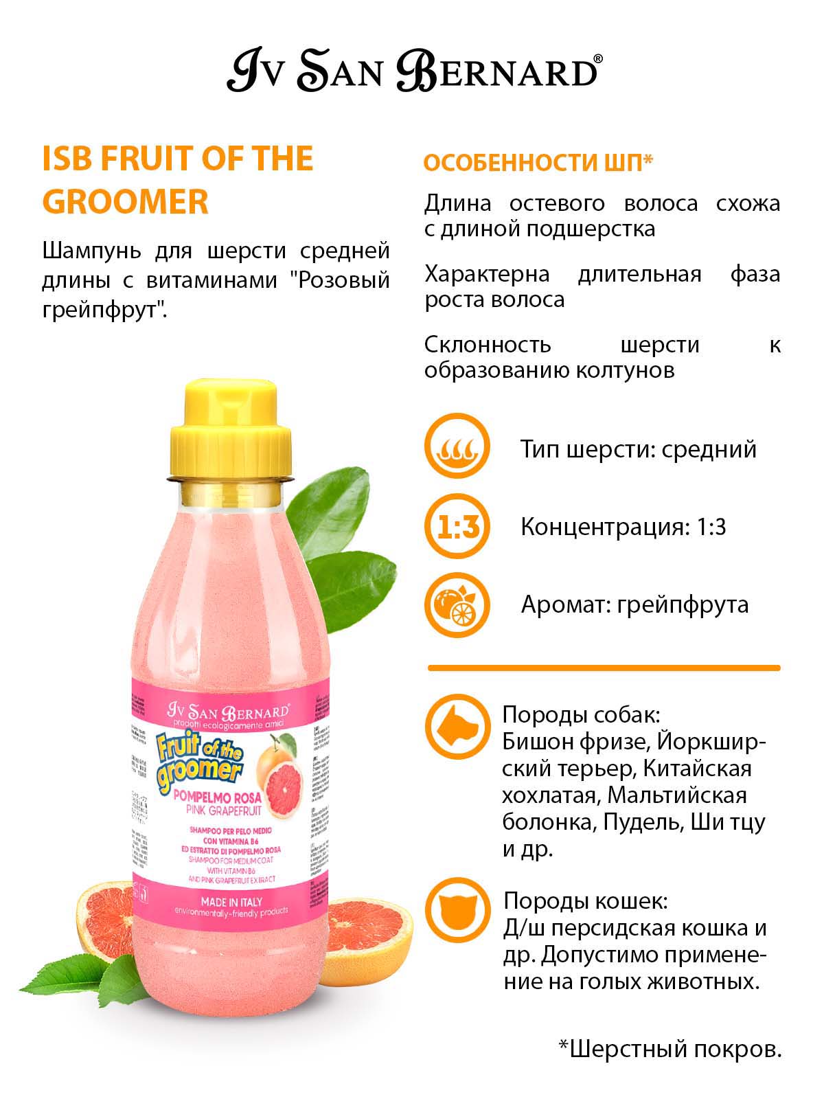 ISB  Grapefruit Шампунь для шерсти средней длины 500 мл 8022767041531