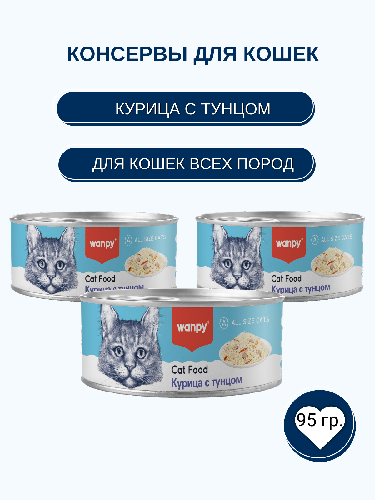 Wanpy Cat Консервы для кошек, курица с тунцом, 95 г