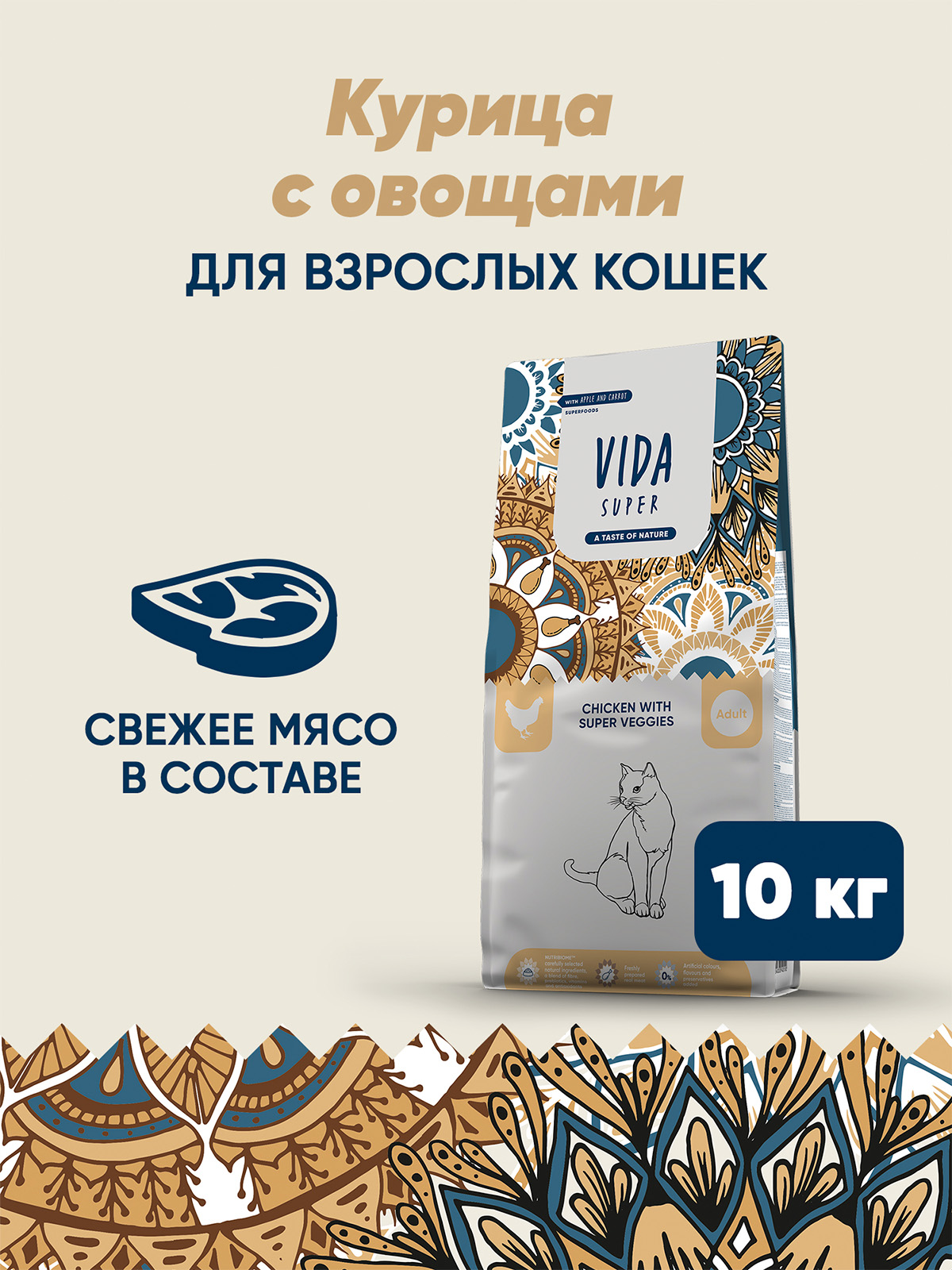 Сухой корм VIDA SUPER для для взрослых кошек из курицы с овощами 10 кг