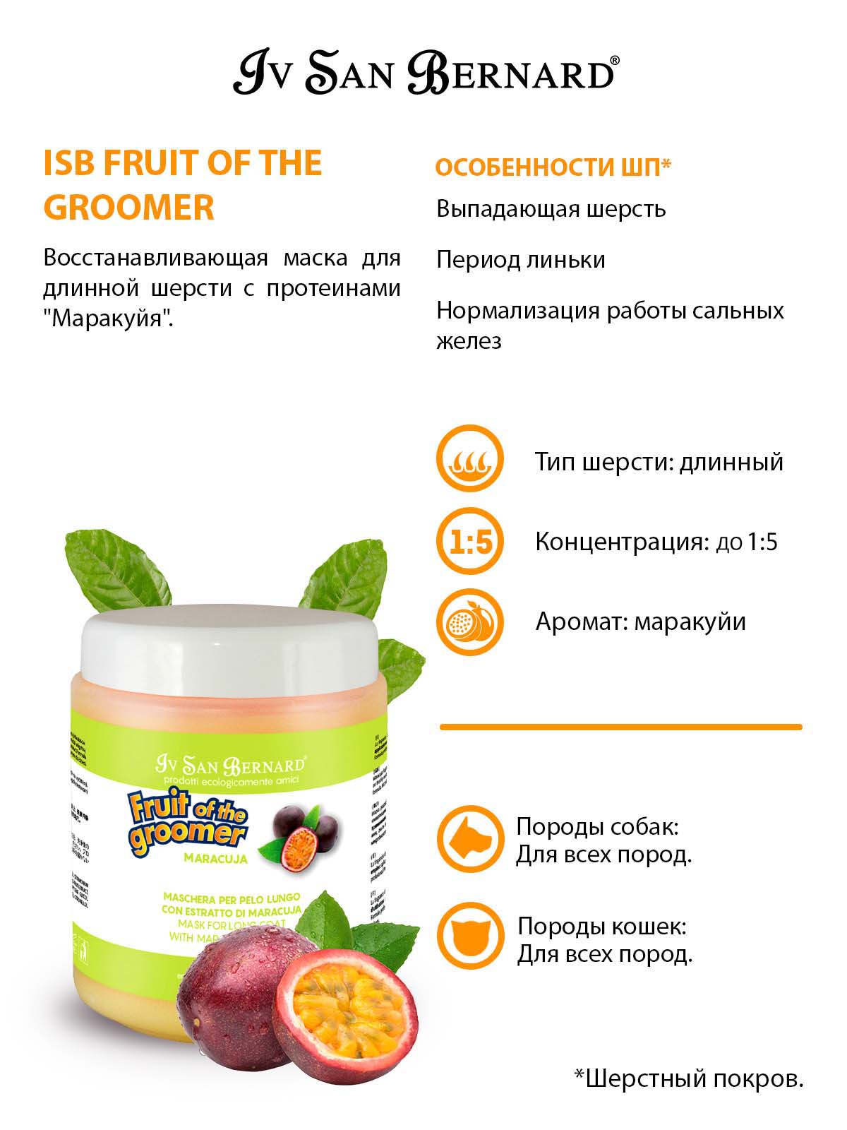 ISB  Fruit Восстанавливающая маска для длинной шерсти 1 л 8022767041258