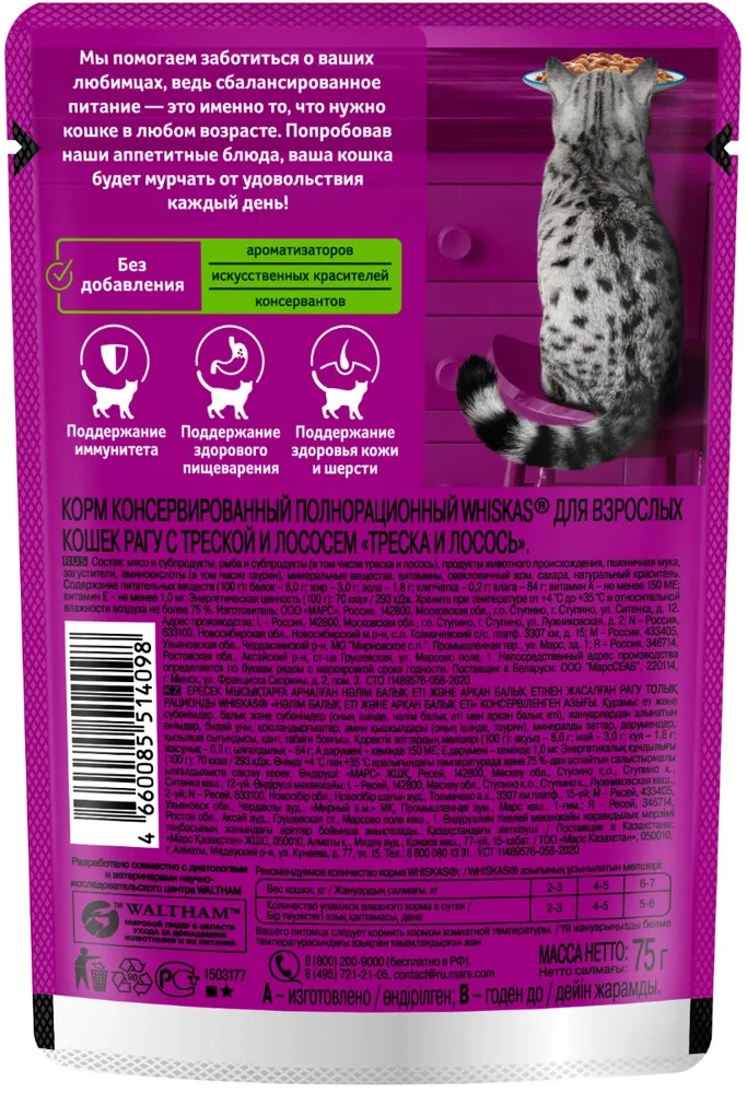 WHISKAS Влажный корм для кошек рагу, лосось, 75гр