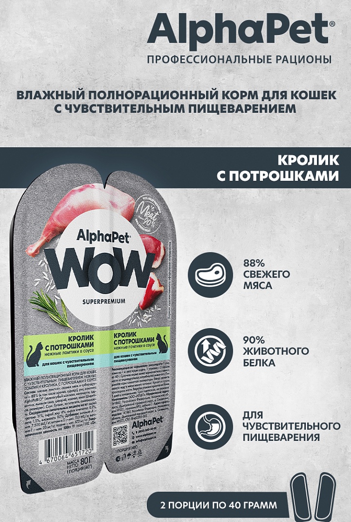 AlphaPet WOW Влажный корм для кошек с чувствительным пищеварением, кролик с потрошками в соусе, 80г