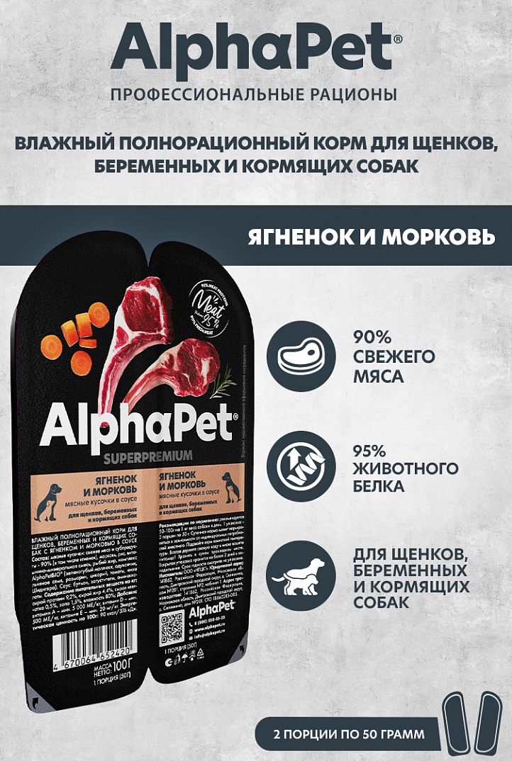 AlphaPet Соус для щенков с ягненком и морковью 100г 467006465242