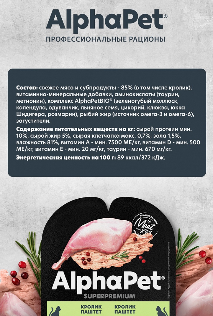 AlphaPet Superpremium Паштет для стерилизованных кошек, кролик, 80 гр