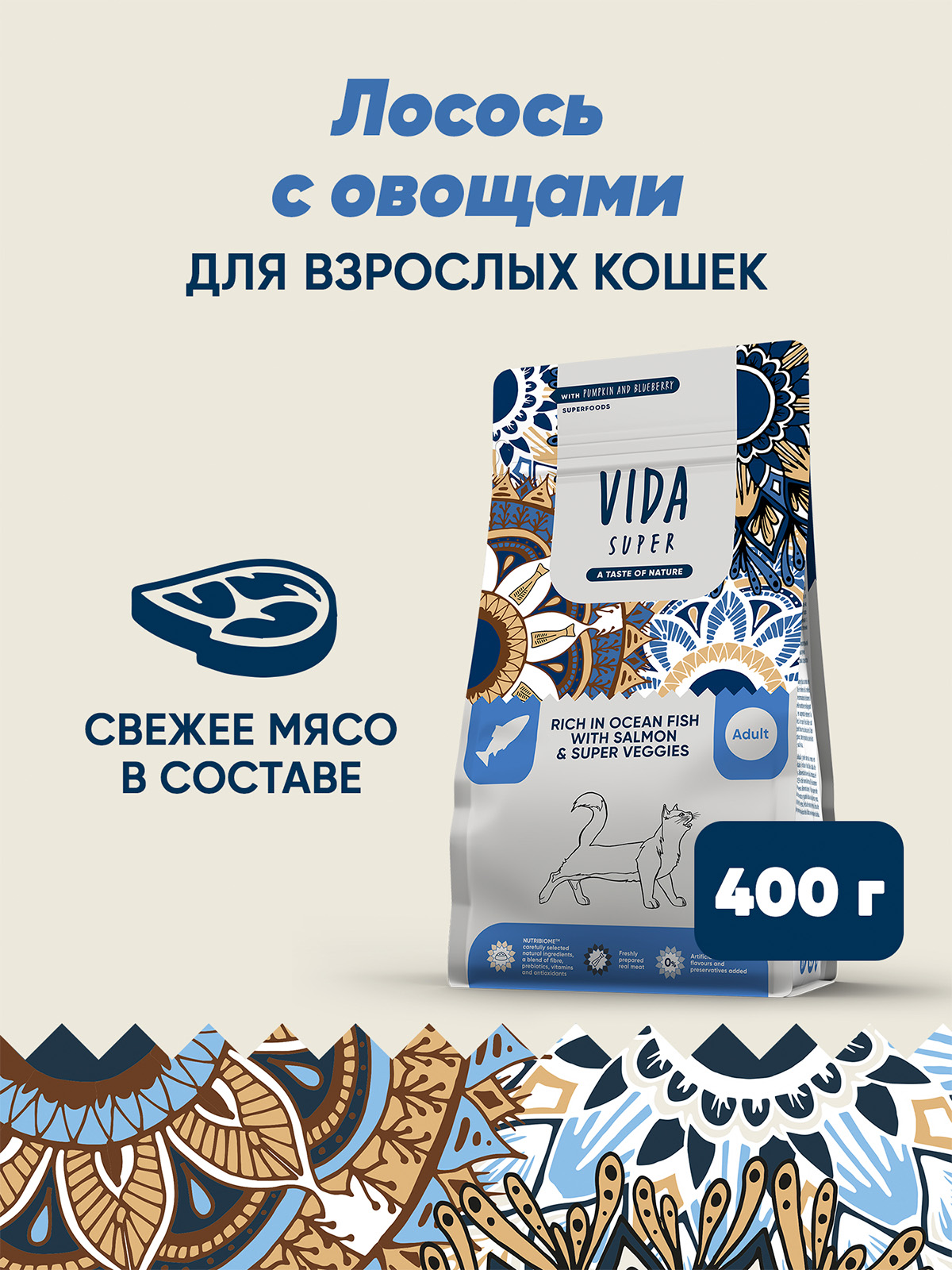 Сухой корм VIDA SUPER для для взрослых кошек с лососем и овощами 400 г