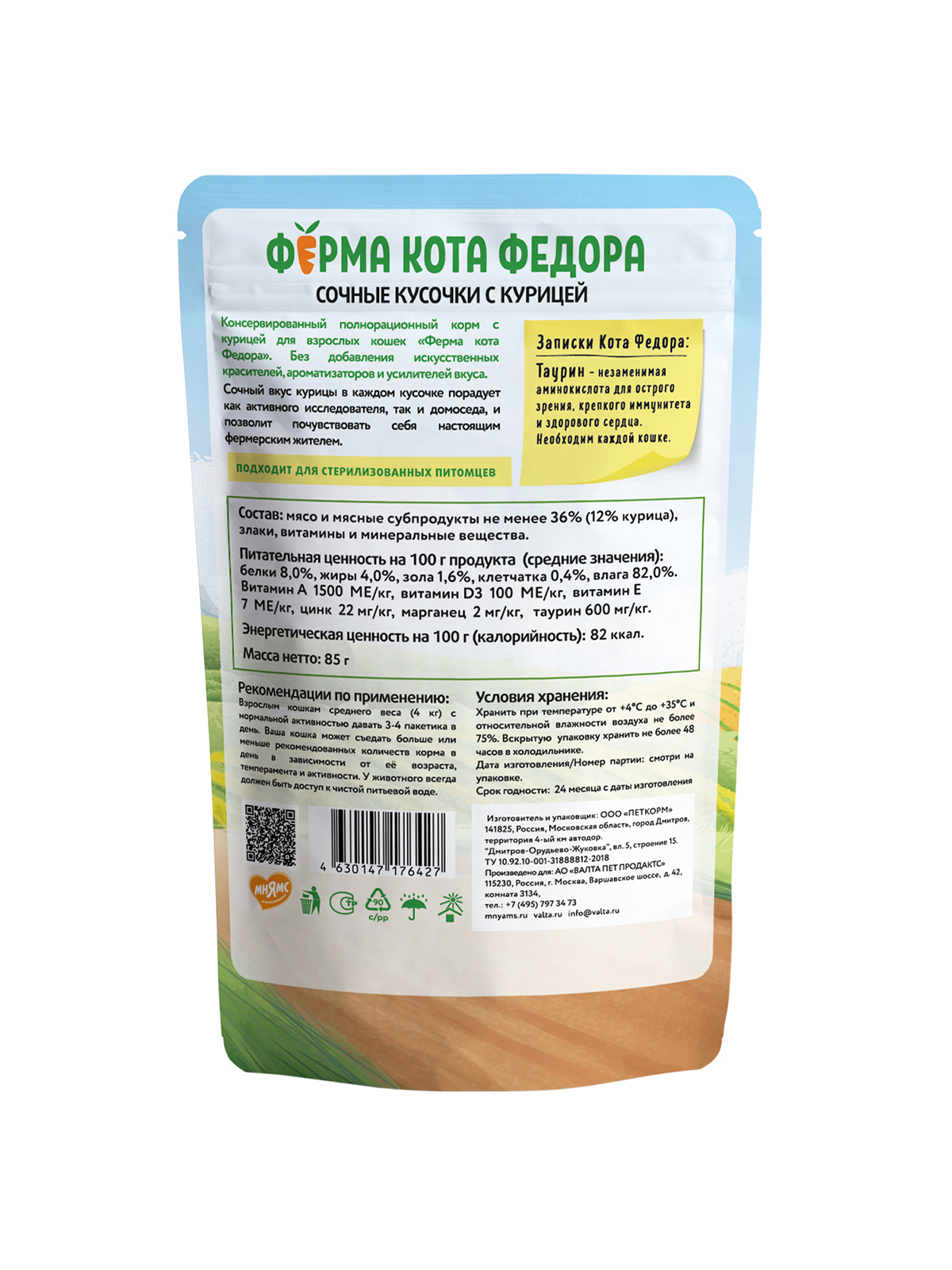 Ферма кота Фёдора Влажный корм для кошек, с курицей, 85г