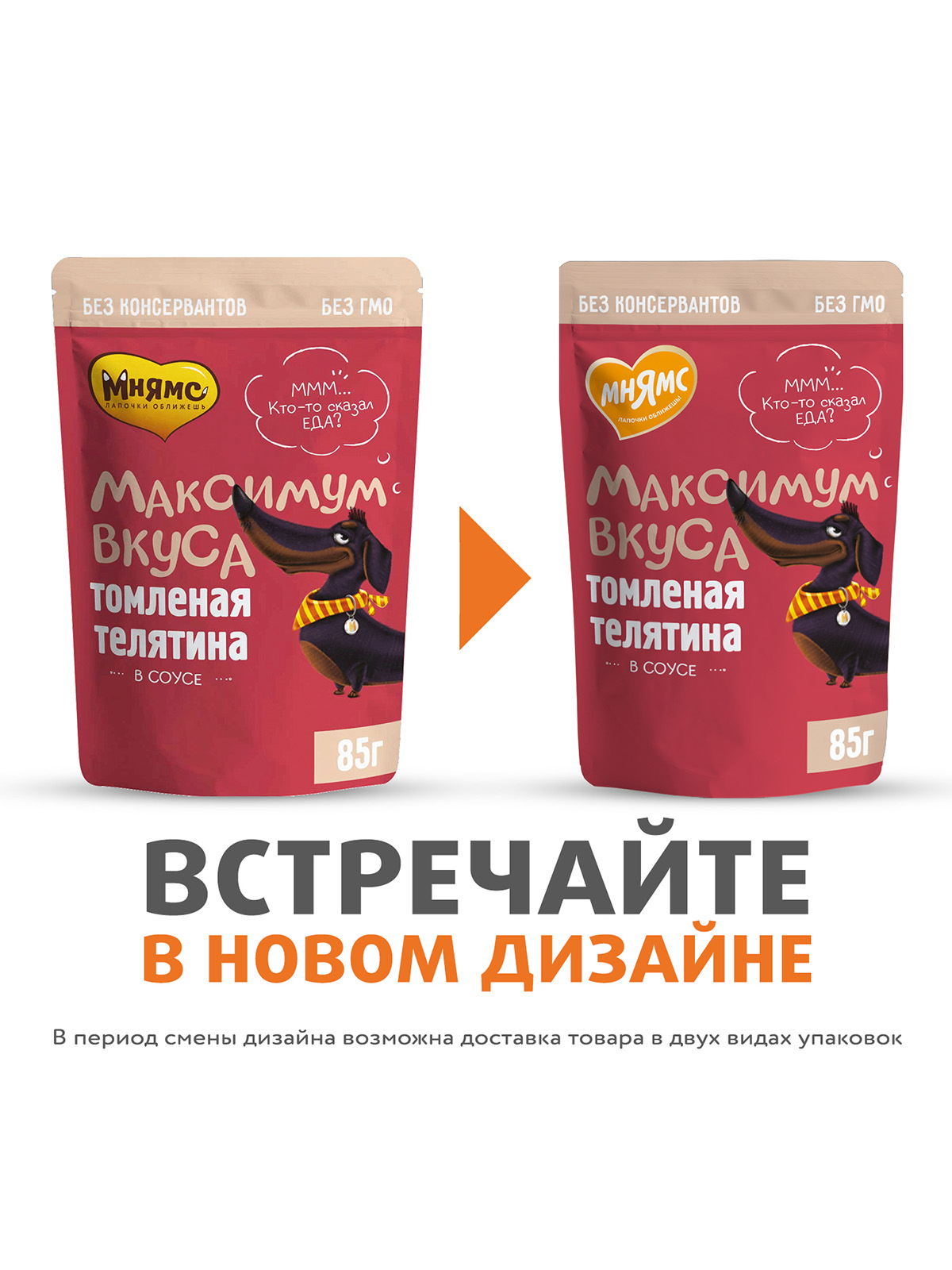 Пауч Мнямс Максимум Вкуса томленая телятина в соусе для собак 85 г