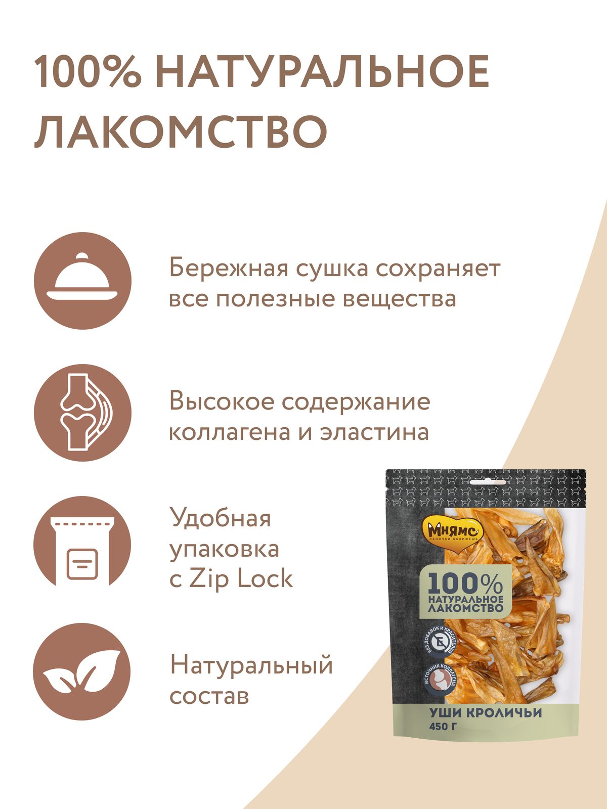 Лакомство Мнямс На каждый день для собак Уши кроличьи 450 г