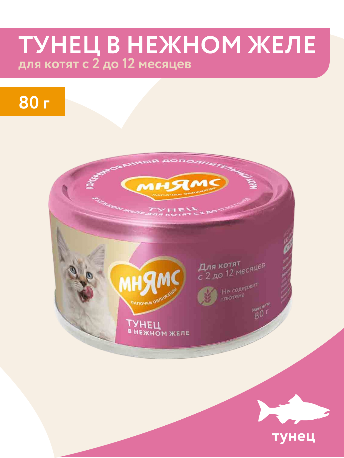 Влажный дополнительный корм Мнямс На каждый день для котят с 2 до 12 месяцев "тунец в нежном желе" 80 г