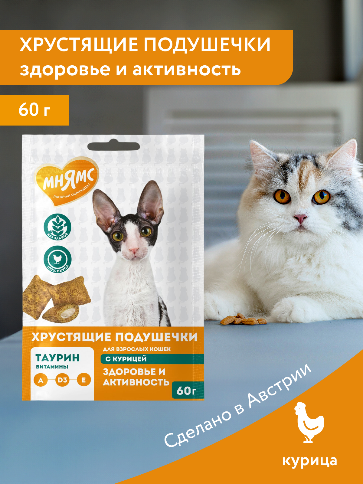 Мнямс Лакомство Здоровье и активность хрустящие подушечки для кошек с курицей 60 г