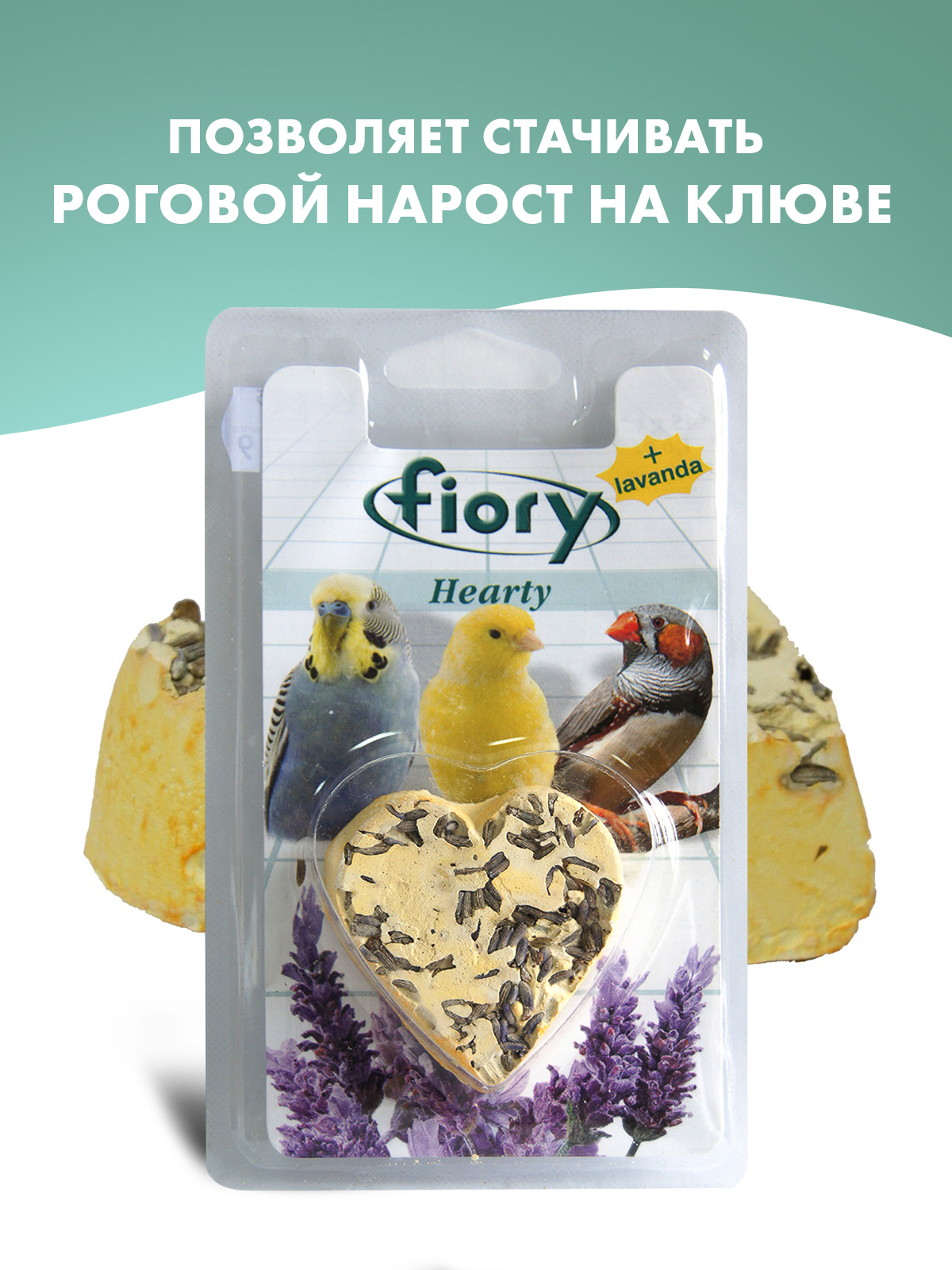 Био-камень Fiory Hearty для птиц в форме сердца, с лавандой 45 г