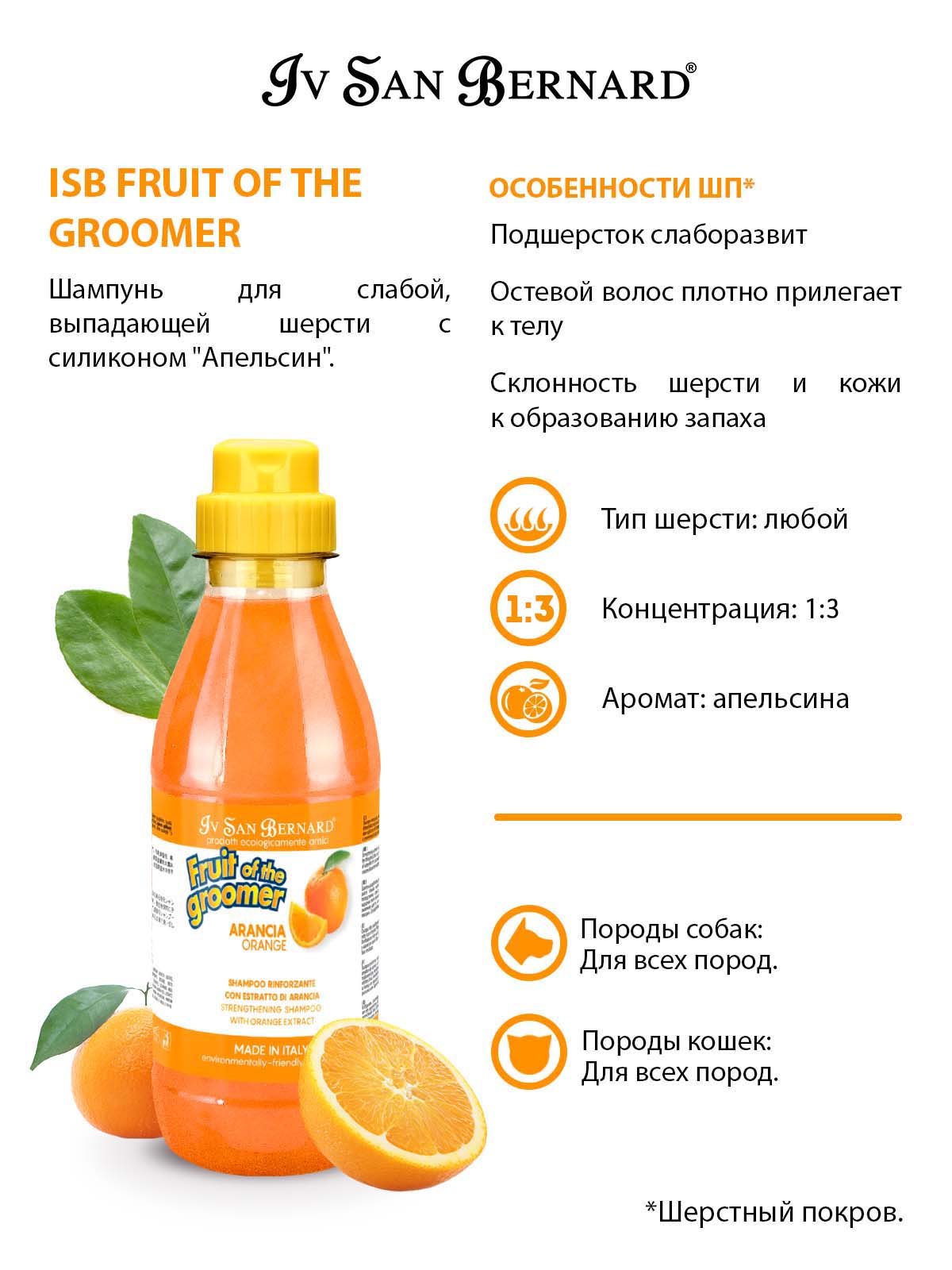ISB  Orange Шампунь для слабой выпадающей шерсти 500 мл 8022767041449