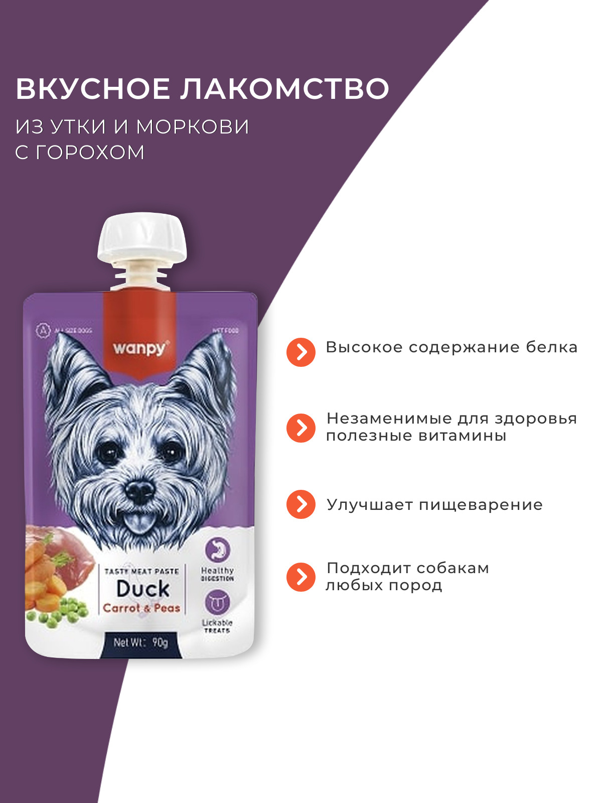Wanpy Dog Лакомство для собак Мясной мусс из утки и моркови с горохом 90 г
