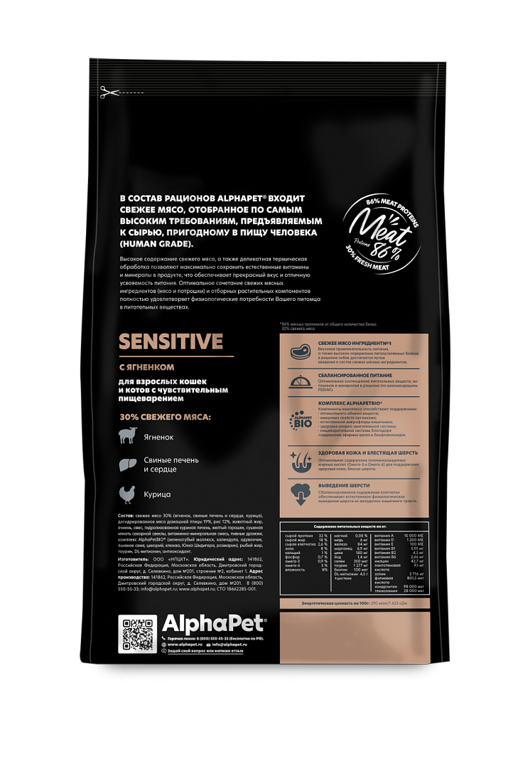 AlphaPet Альфа Пет Superpremium сухой корм для кошек с чувствительным пищеварением с Ягненком 400г 4670064651010