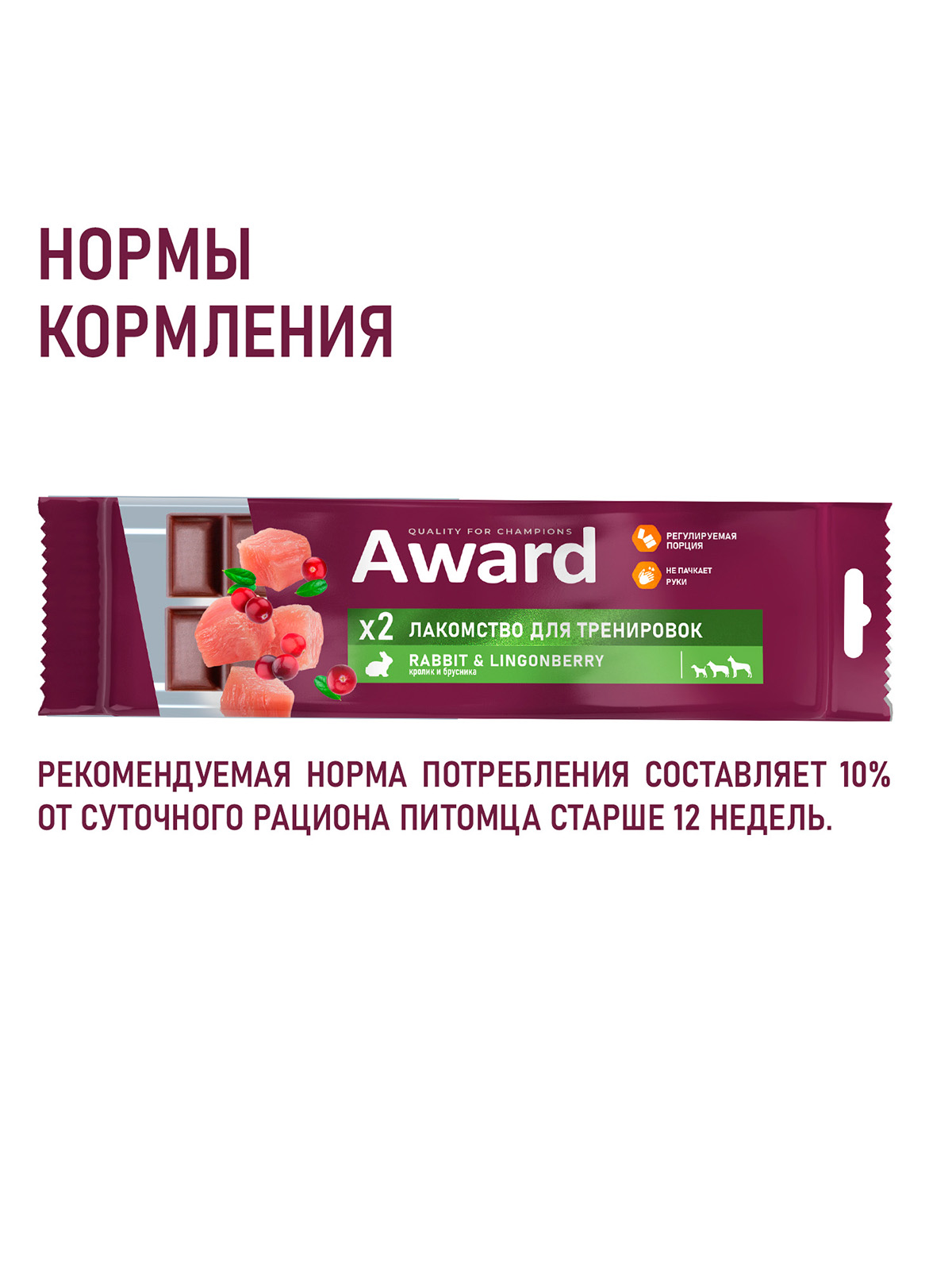 Лакомство для тренировок AWARD для собак и щенков с 3 месяцев с кроликом и брусникой 50г