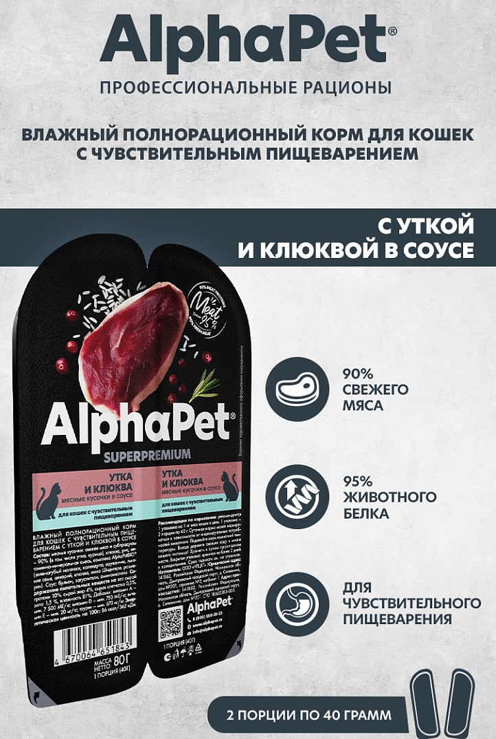 AlphaPet Superpremium Влажный корм для кошек с чувствительным пищеварением, утка и клюква в соусе, 80г