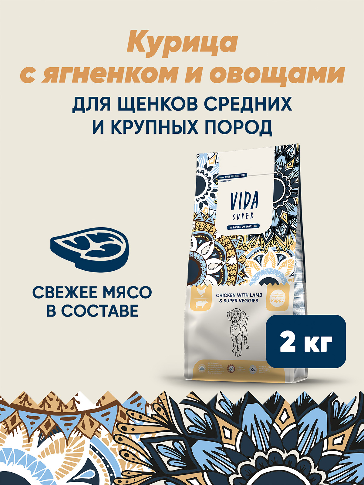 Сухой корм VIDA SUPER для щенков средних и крупных пород из курицы с ягненком и овощами 2 кг