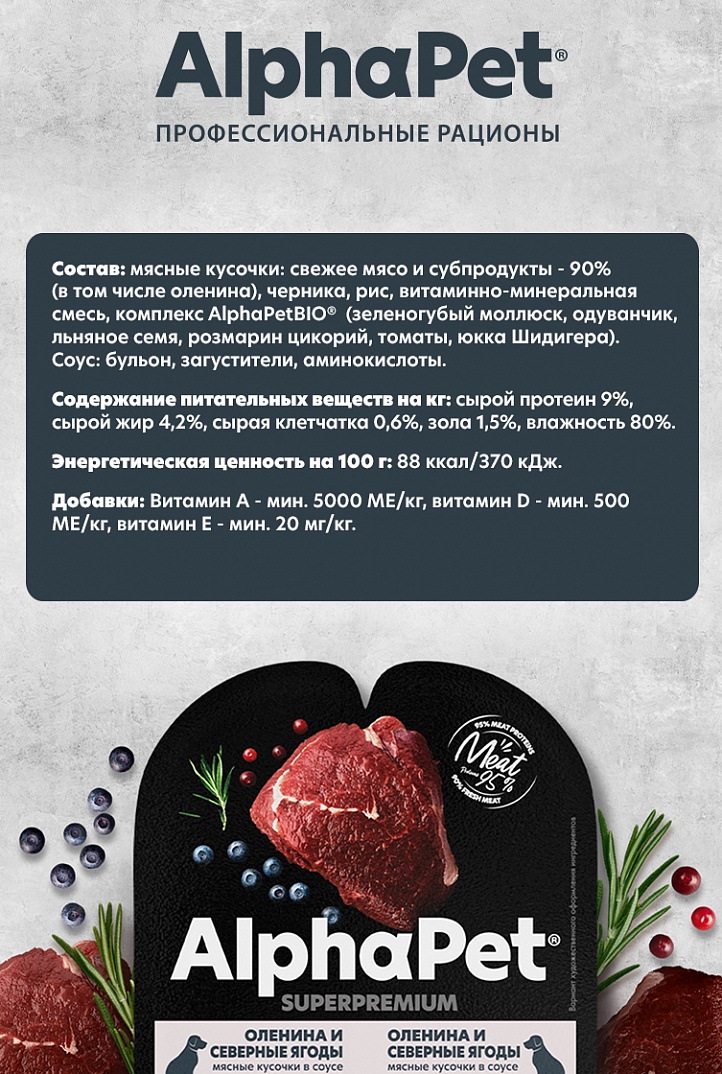 AlphaPet Superpremium Влажный корм для собак с олениной и северными ягодами 100 г