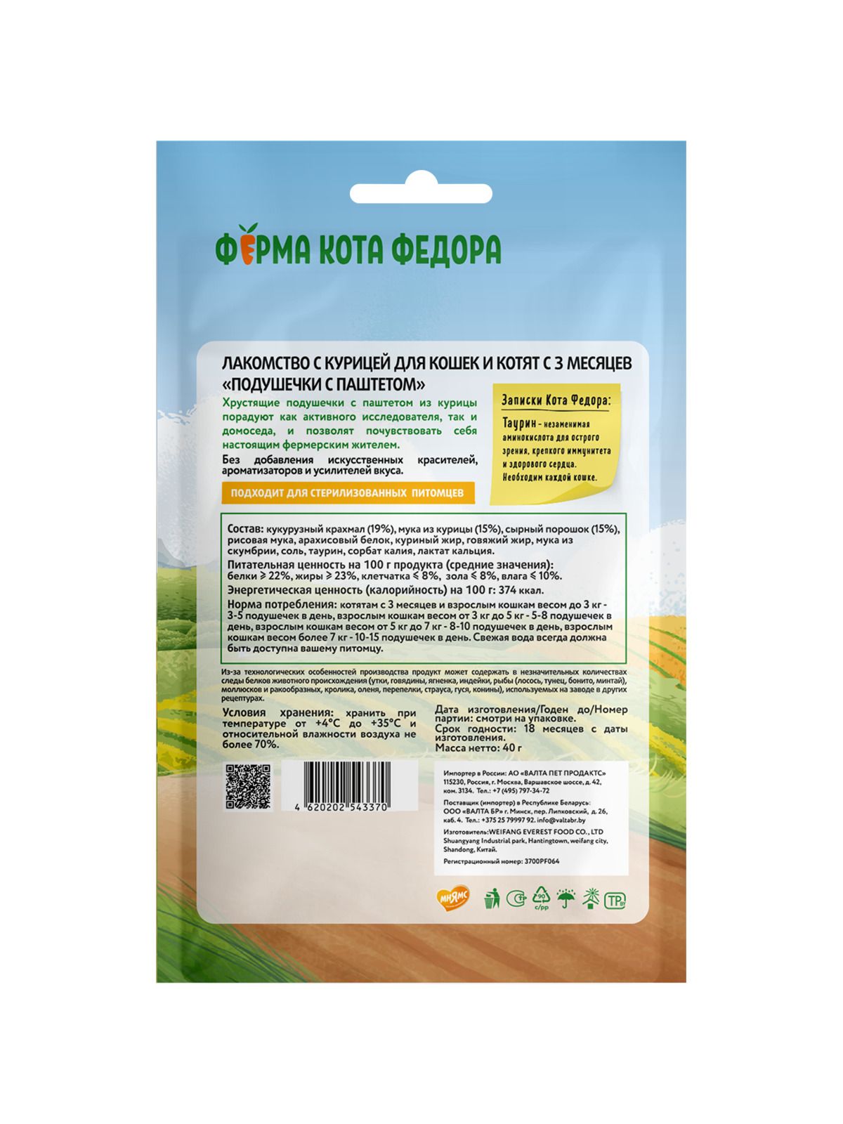 Лакомство Ферма кота Федора хрустящие подушечки для кошек и котят с паштетом из курицы 40 г