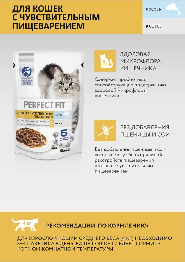 PERFECT FIT Влажный корм для кошек с чувствительным пищеварением, с лососем, 75гр
