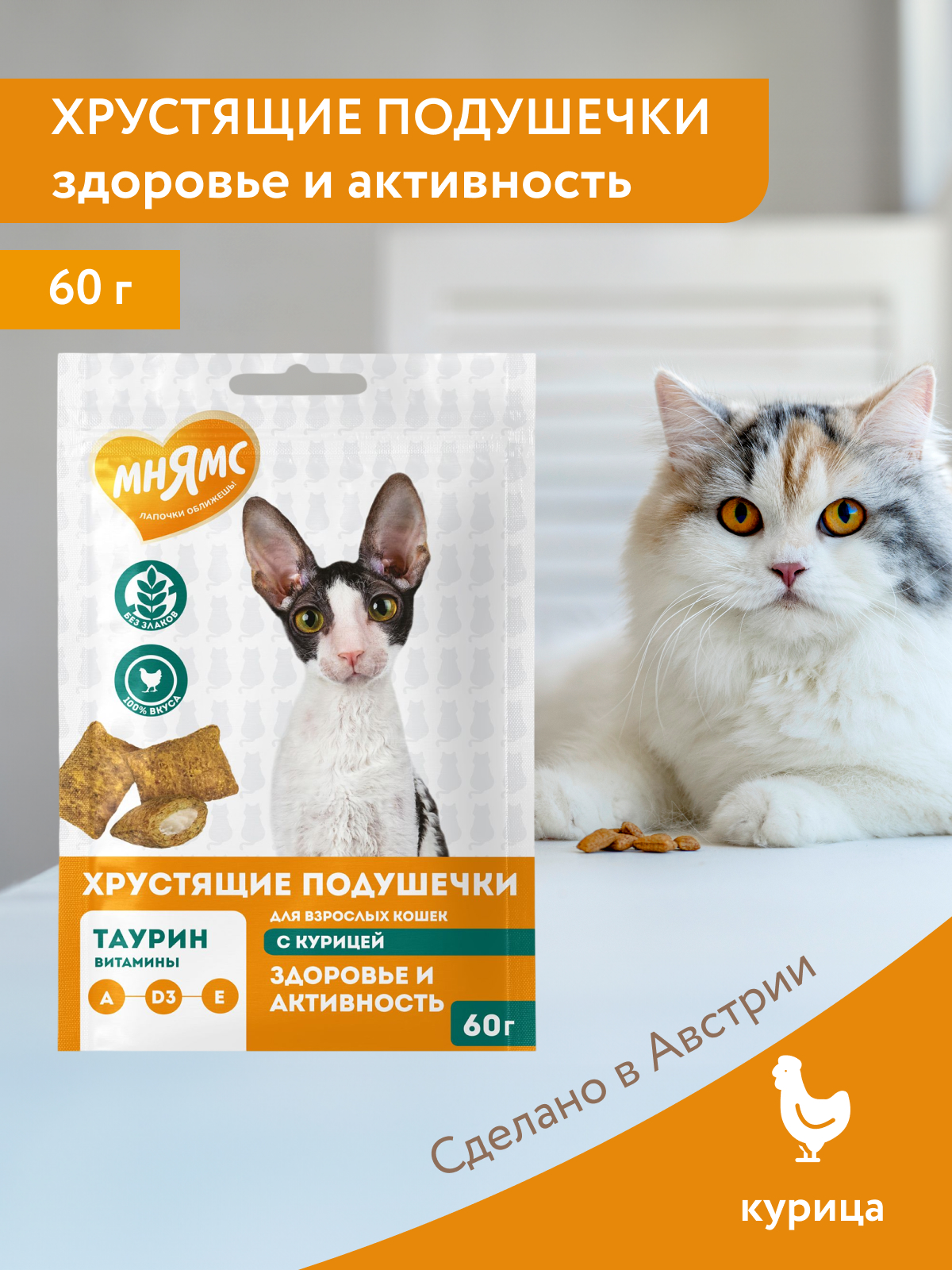 Мнямс Лакомство Здоровье и активность хрустящие подушечки для кошек с курицей 60 г.