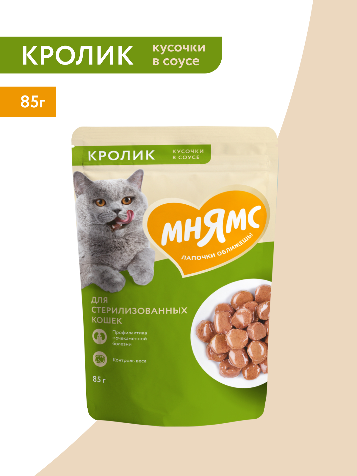 Мнямс Влажный корм для стерилизованных кошек, кусочки в соусе с кроликом, 85 г