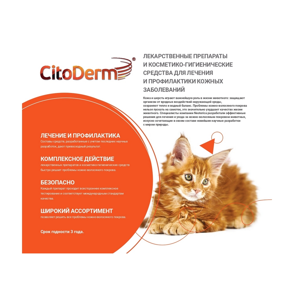 Капли Цитодерм дерматологические, для кошек и собак до 10 кг, 4 пипетки