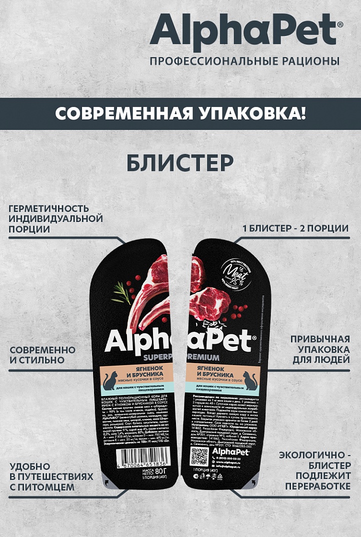 AlphaPet Влажный корм для кошек с чувствительным пищеварением с ягненком и брусникой 80г-15шт