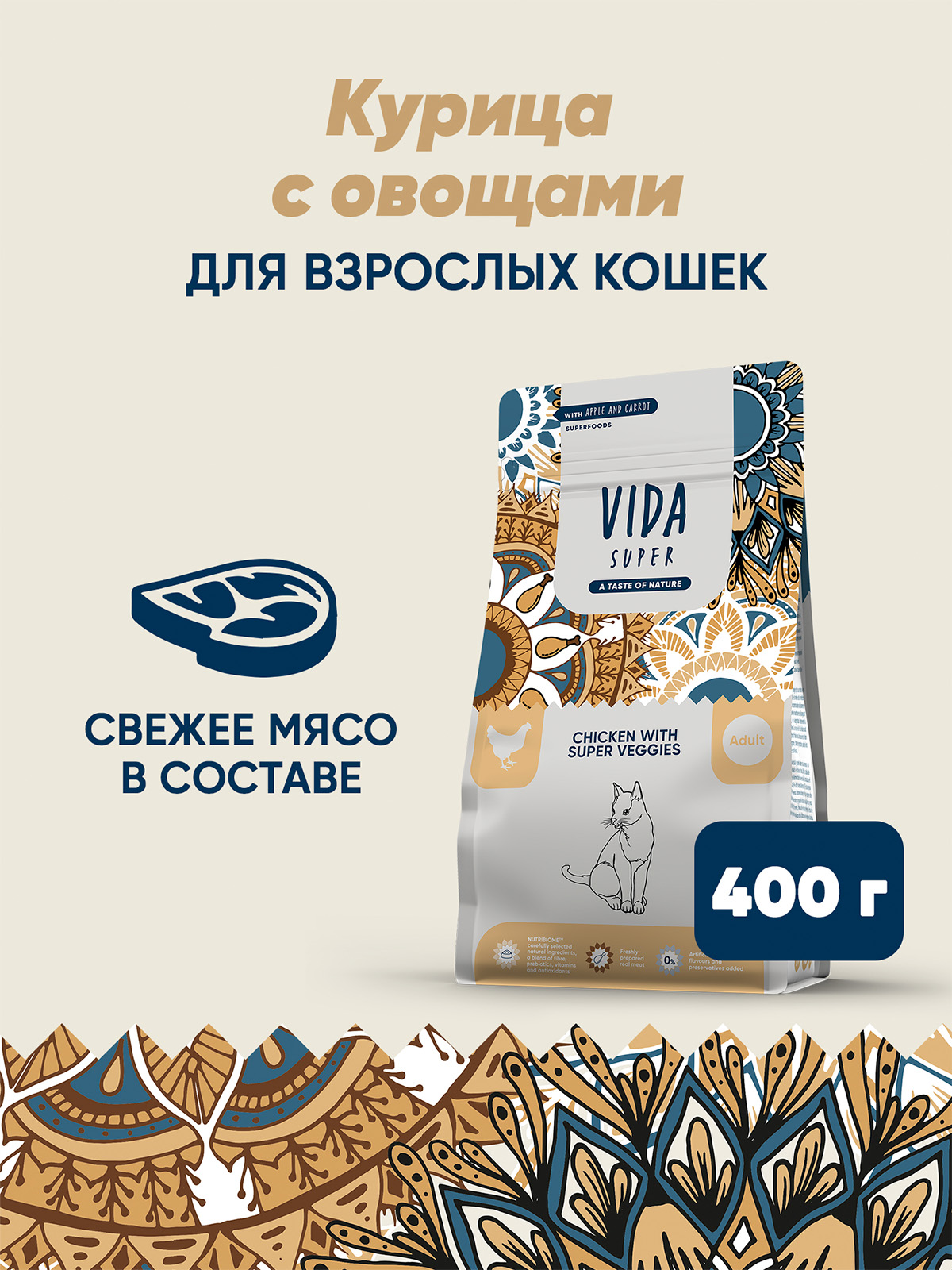 Сухой корм VIDA SUPER для для взрослых кошек из курицы с овощами 400 г