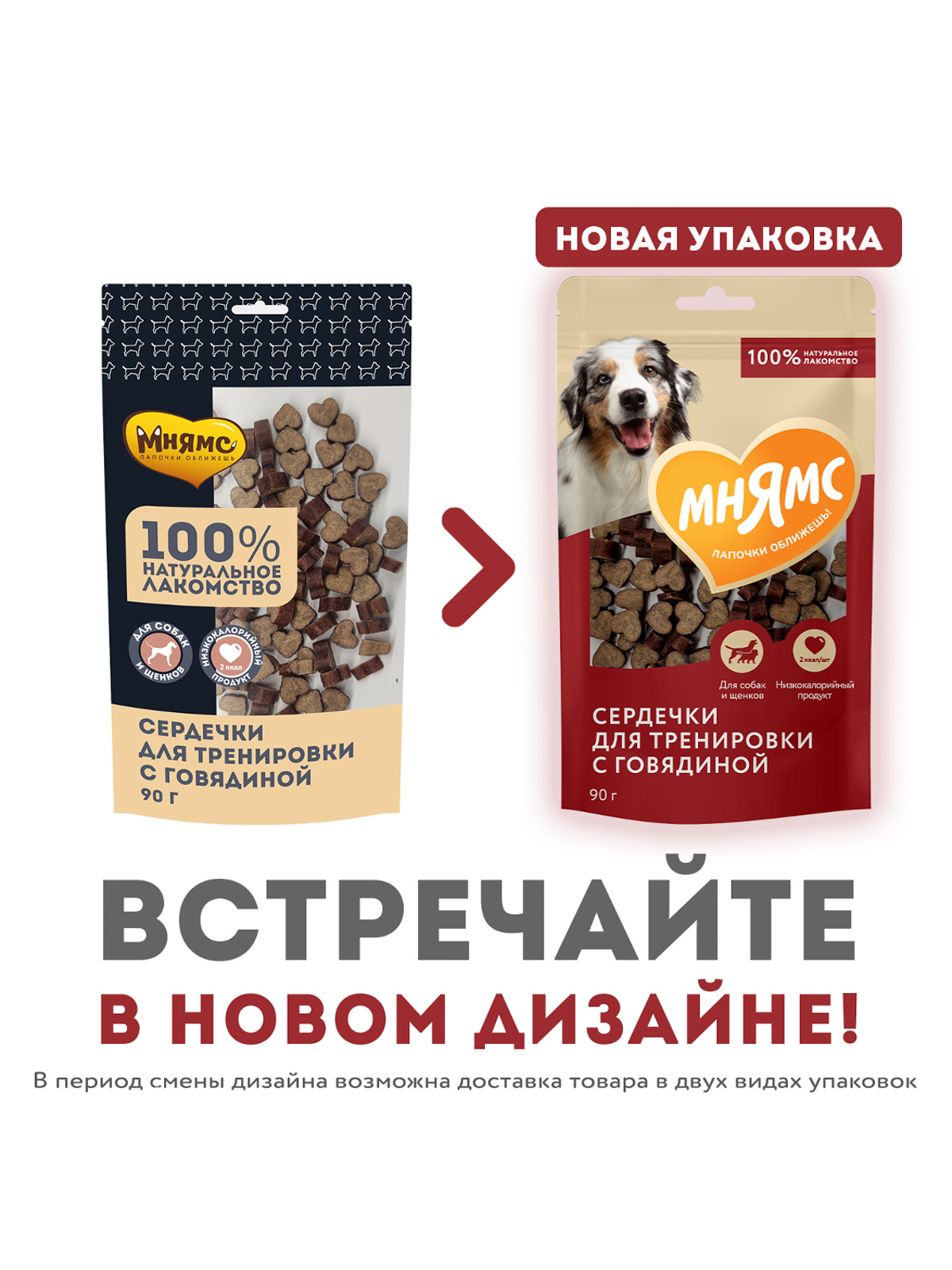 Лакомство Мнямс На каждый день для собак Тренировочные "Сердечки" с говядиной 90 г