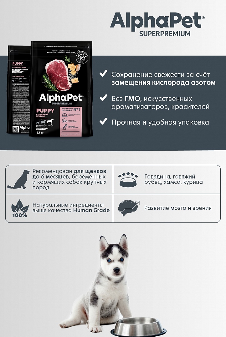 AlphaPet Superpremium Сухой корм для щенков крупных пород с говядиной и рубцом 1,5 кг 4670064651645